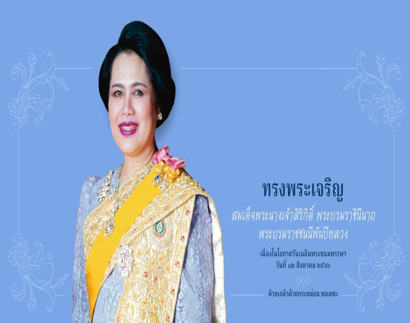 ขอพระองค์ทรงพระเจริญ ยิ่งยืนนาน