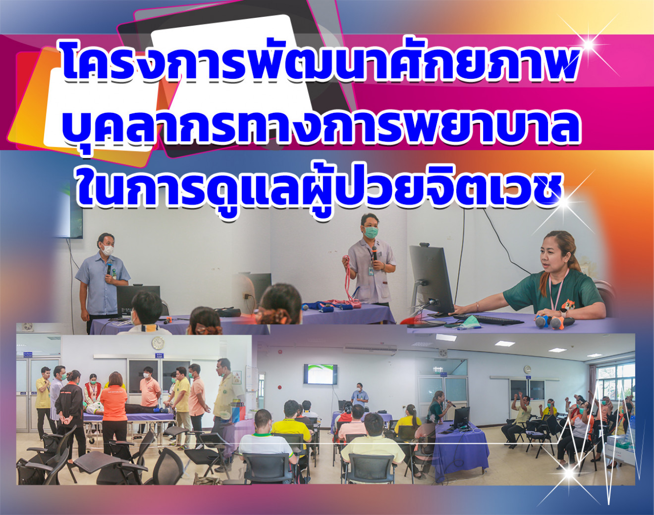 โครงการพัฒนาศักยภาพบุคลากรทางการพยาบาลในการดูแลผู้ป่วยจิตเวช