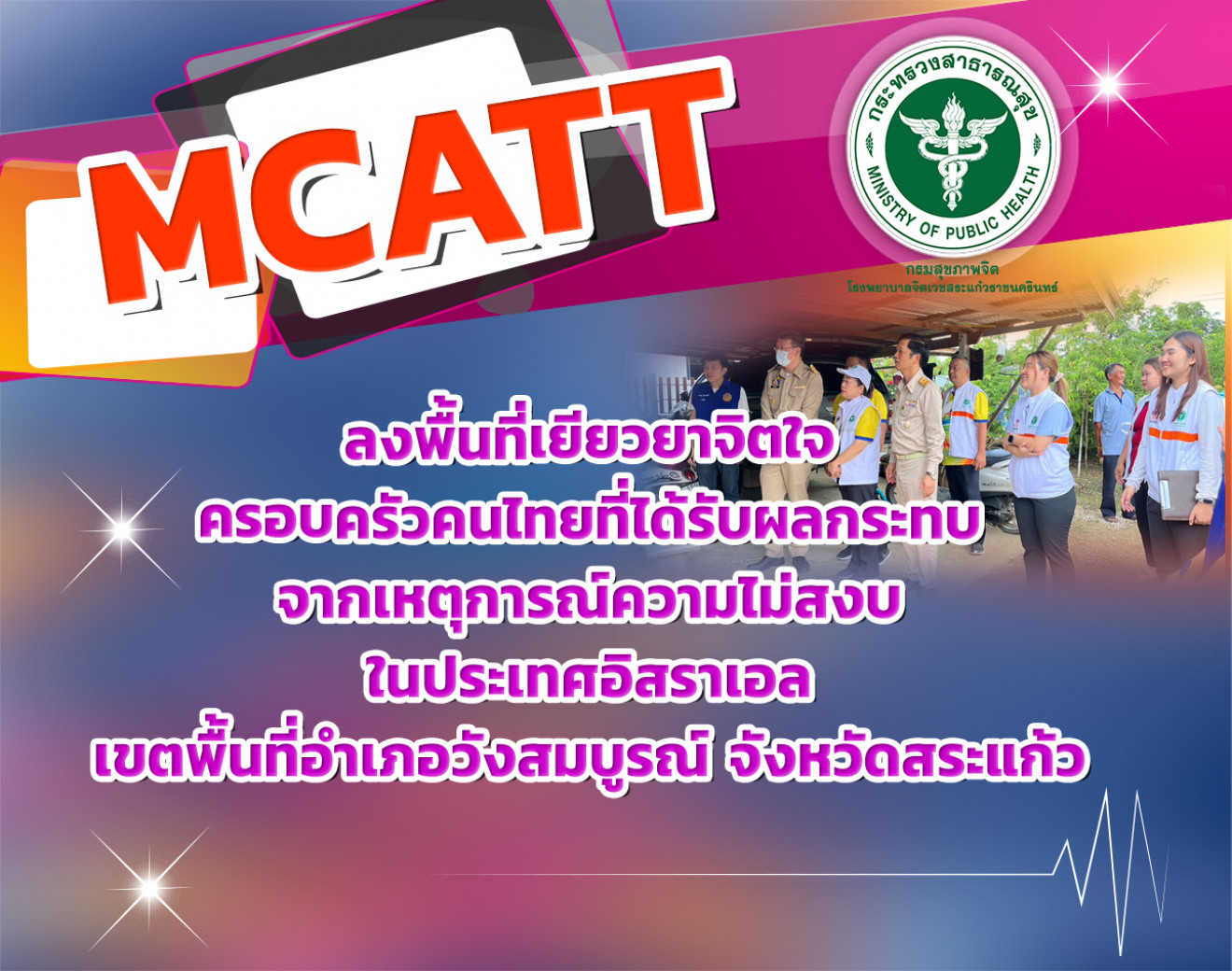 ทีม MCATT สระแก้ว ลงพื้นที่เยียวยาจิตใจ