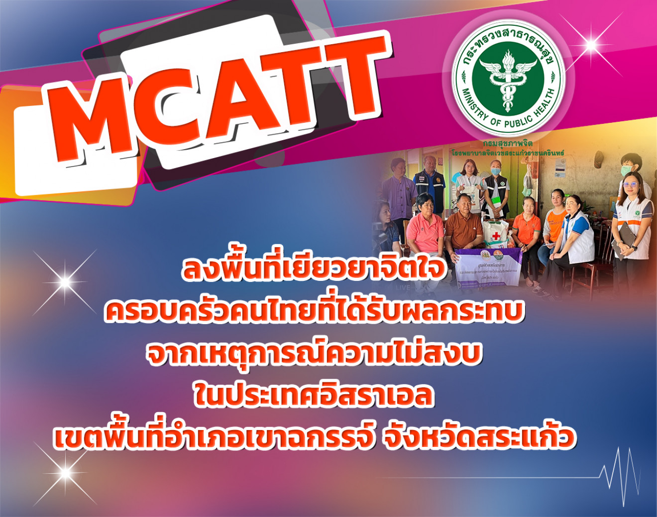 ทีม MCATT สระแก้ว ลงพื้นที่เยียวยาจิตใจ เขตพื้นที่อำเภอเขาฉกรรจ์ จังหวัดสระแก้ว