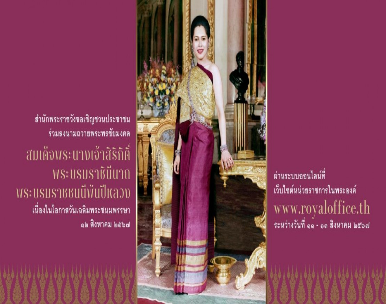 ขอเชิญชวนประชาชนร่วมลงนามถวายพระพรชัยมงคล สมเด็จพระนางเจ้าสิริกิติ์ พระบรมราชินีนาถ พระบรมราชชนนีพันปีหลวง เนื่องในโอกาสวันเฉลิมพระชนมพรรษา วันที่ ๑๒ สิงหาคม ๒๕๖๗ ผ่านระบบออนไลน์