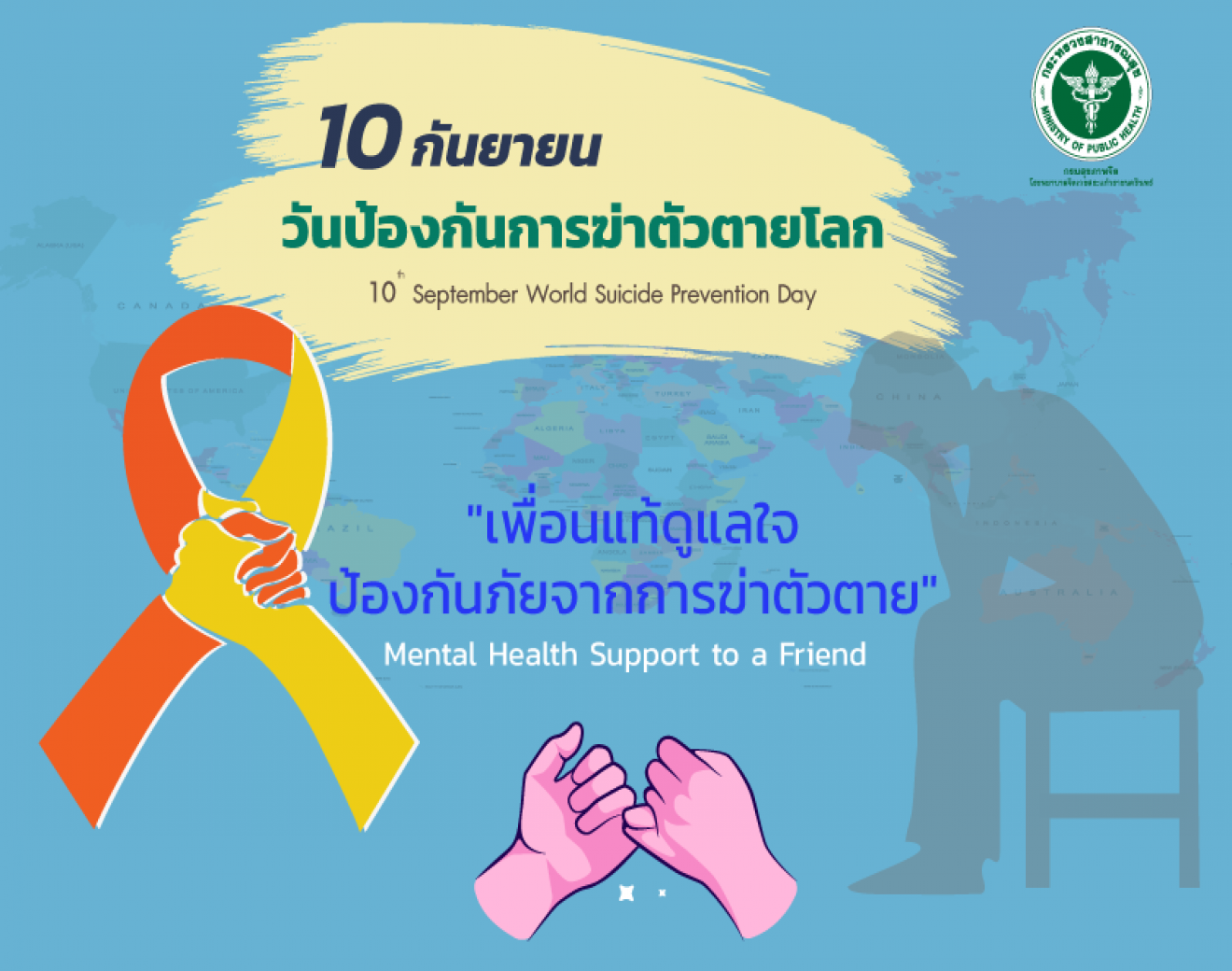 10 กันยายน วันป้องกันการฆ่าตัวตายโลก World Suicide Prevention Day