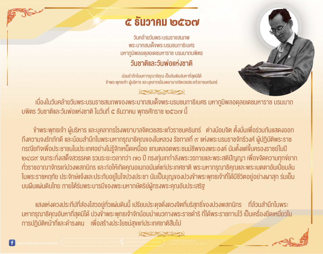 ๕ ธันวาคม ๒๕๖๗ วันคล้ายวันพระบรมราชสมภพ พระบาทสมเด็จพระบรมชนกาธิเบศร มหาภูมิพลอดุลยเดชมหาราช บรมนาถบพิตร