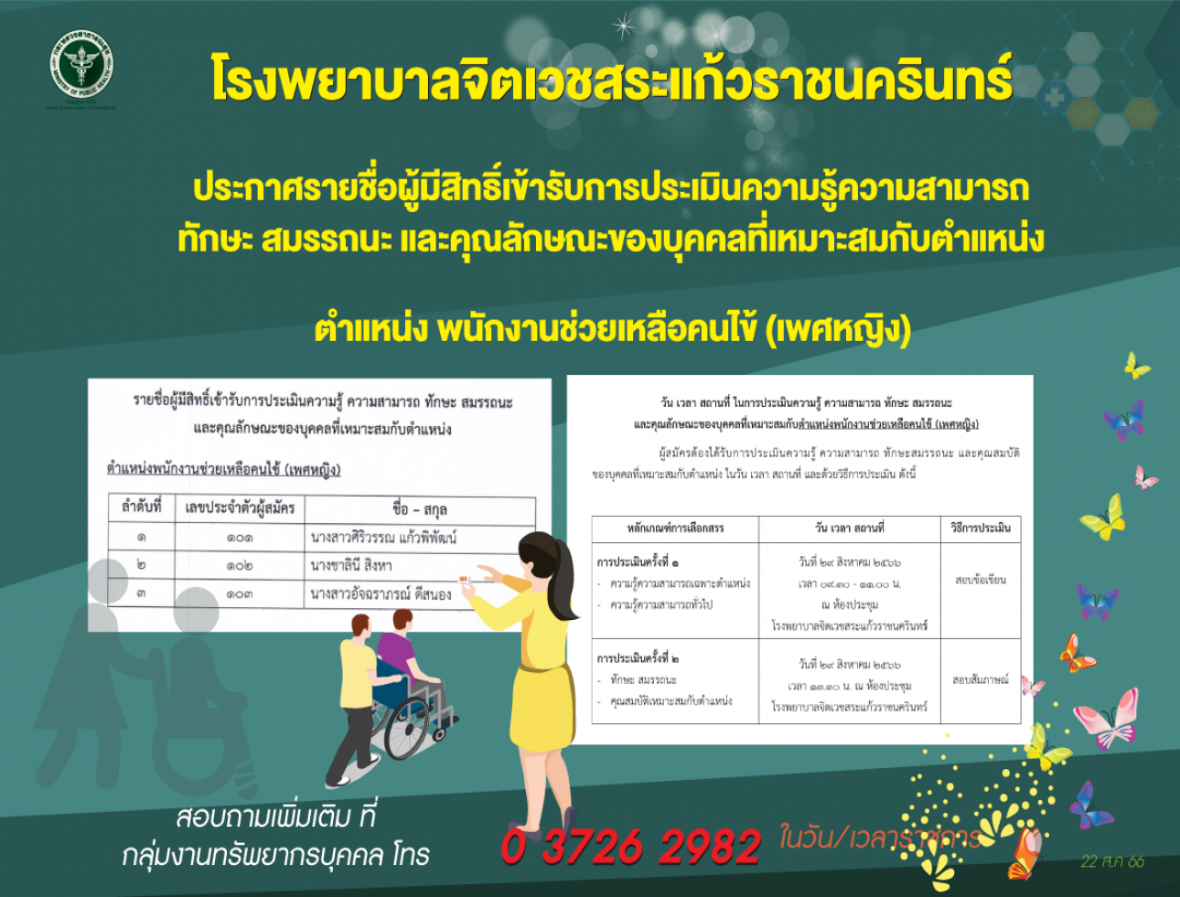 ประกาศรายชื่อผู้มีสิทธิ์เข้ารับการประเมินความรู้ความสามารถฯตำแหน่งพนักงานช่วยเหลือคนไข้ (เพศหญิง)