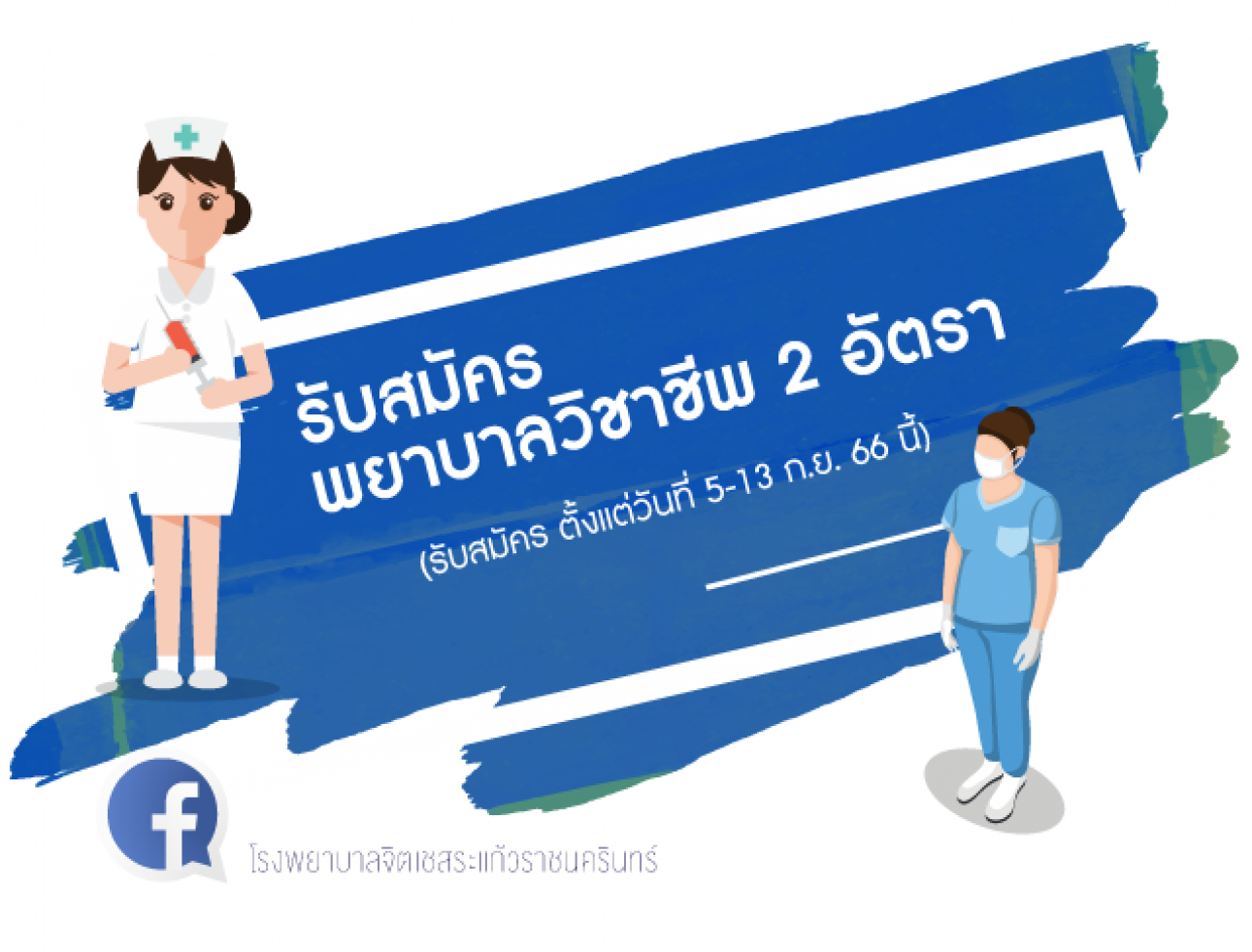 รับสมัคร  พยาบาลวิชาชีพ 2 อัตรา