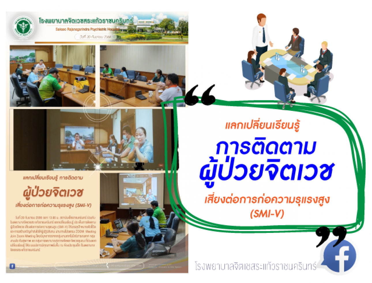 ประชุมออนไลน์ การติดตามผู้ป่วยจิตเวช เสี่ยงต่อการก่อความรุแรงสูง (SMI-V)