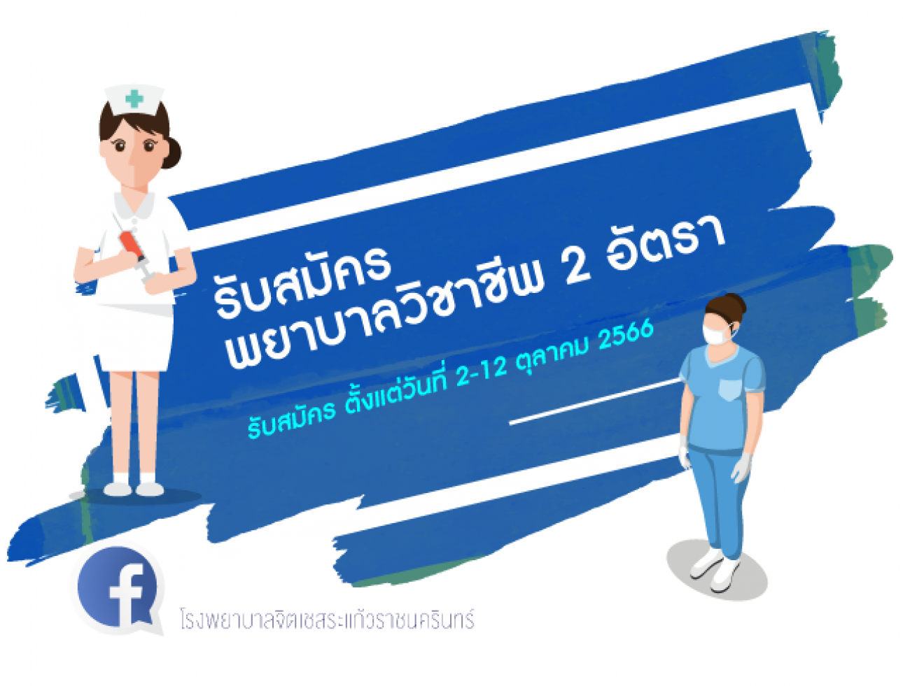 รับสมัคร พยาบาลวิชาชีพ 2 อัตรา