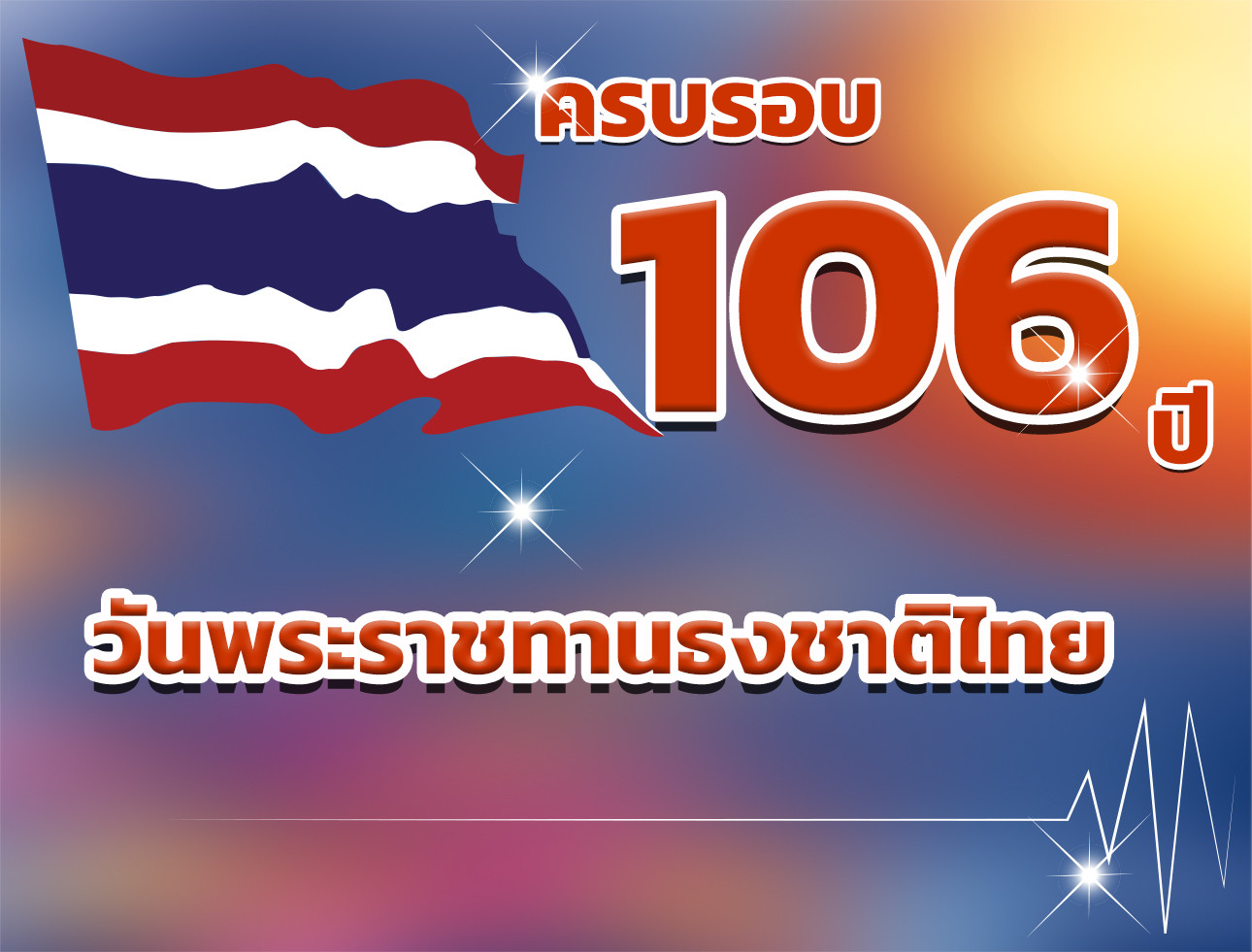 106 ปี วันพระราชทานธงชาติไทย