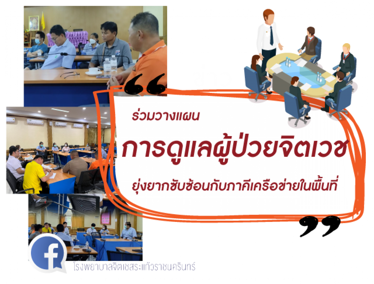 เตรียมความพร้อม ชุมชนในพื้นที่