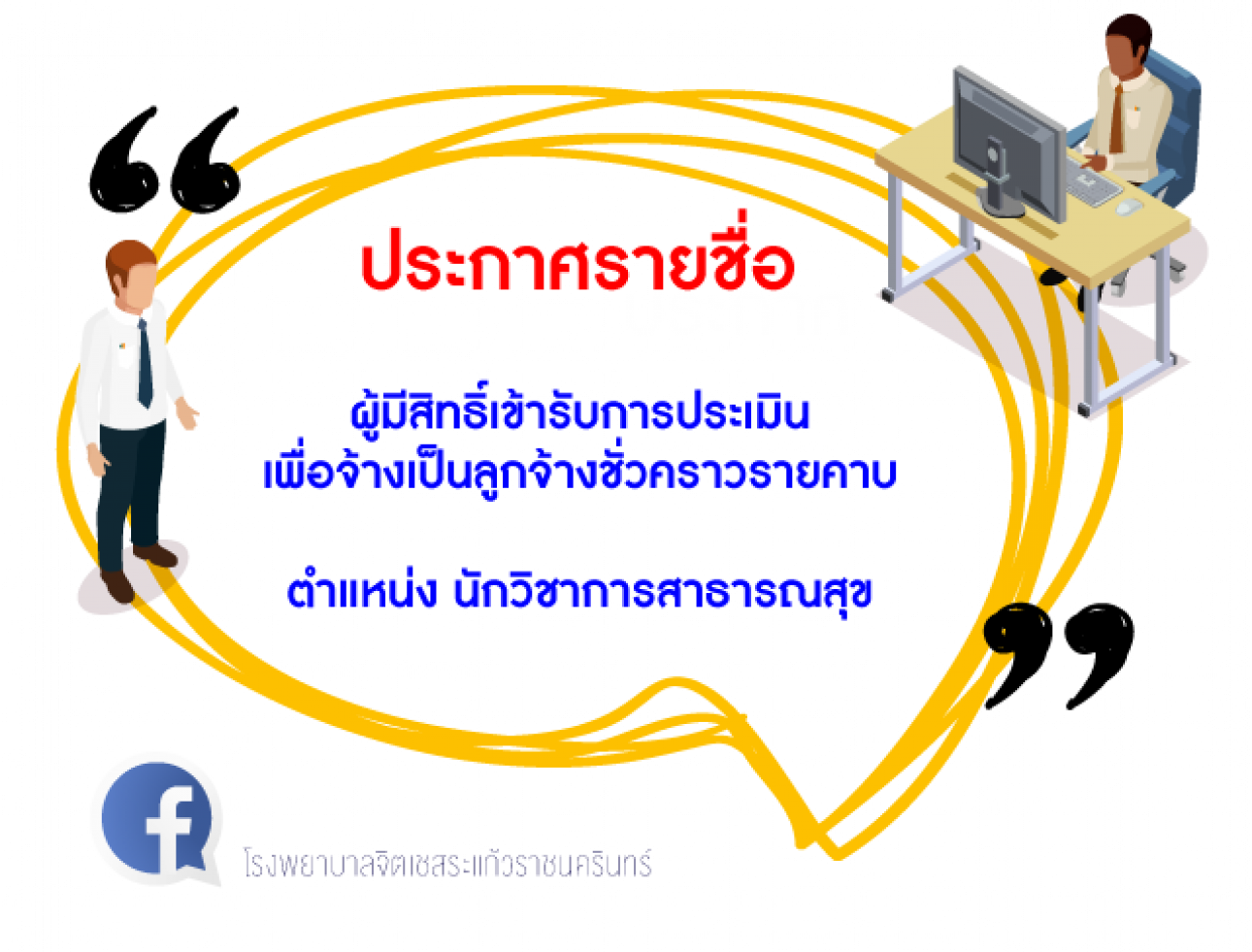 ประกาศรายชื่อผู้มีสิทธิ์เข้ารับการประเมิน ตำแหน่งนักวิชาการสาธารณสุข