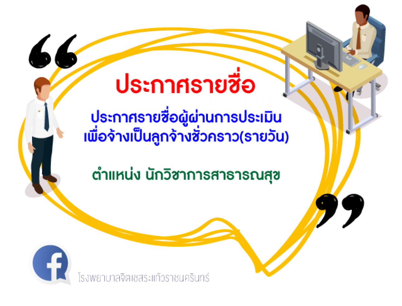 ประกาศรายชื่อผู้ผ่านนักวิชาการสาธารณสุข