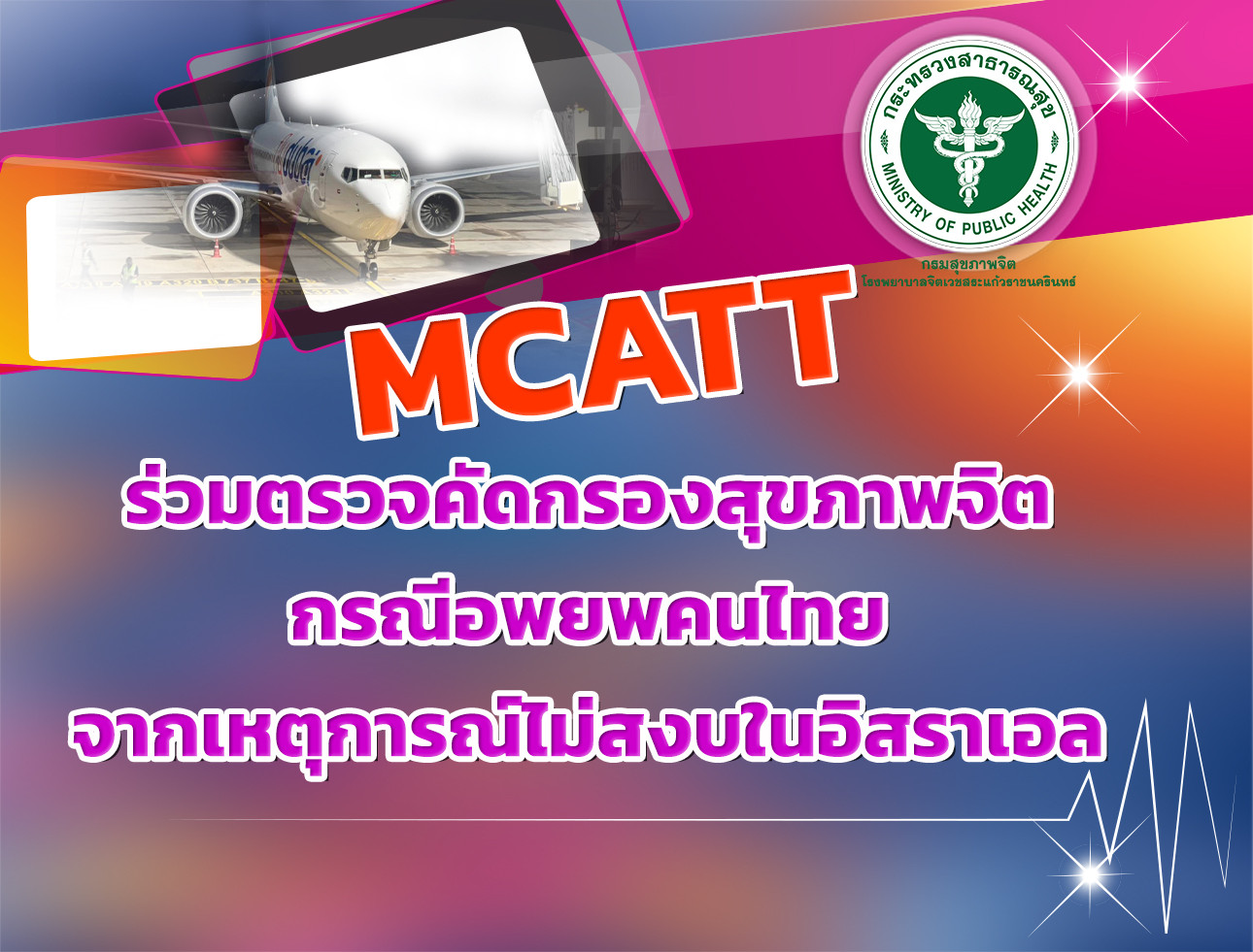 ทีม MCATTตรวจคัดกรองสุขภาพจิต กรณีอพยพคนไทยจากเหตุการณ์ไม่สงบในอิสราเอล