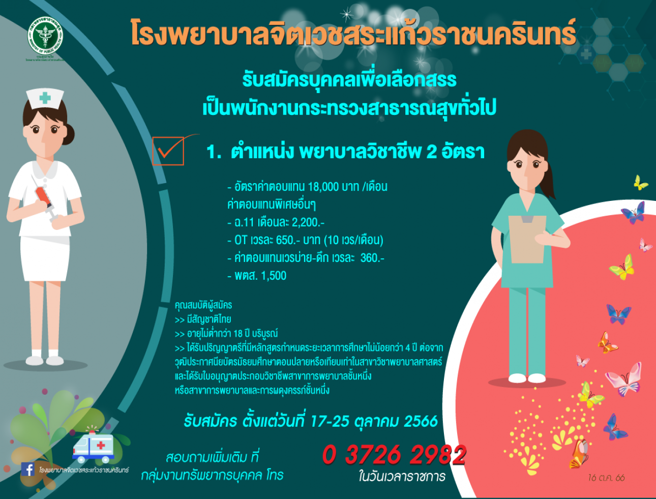 รับสมัคร พยาบาลวิชาชีพ 2 อัตรา