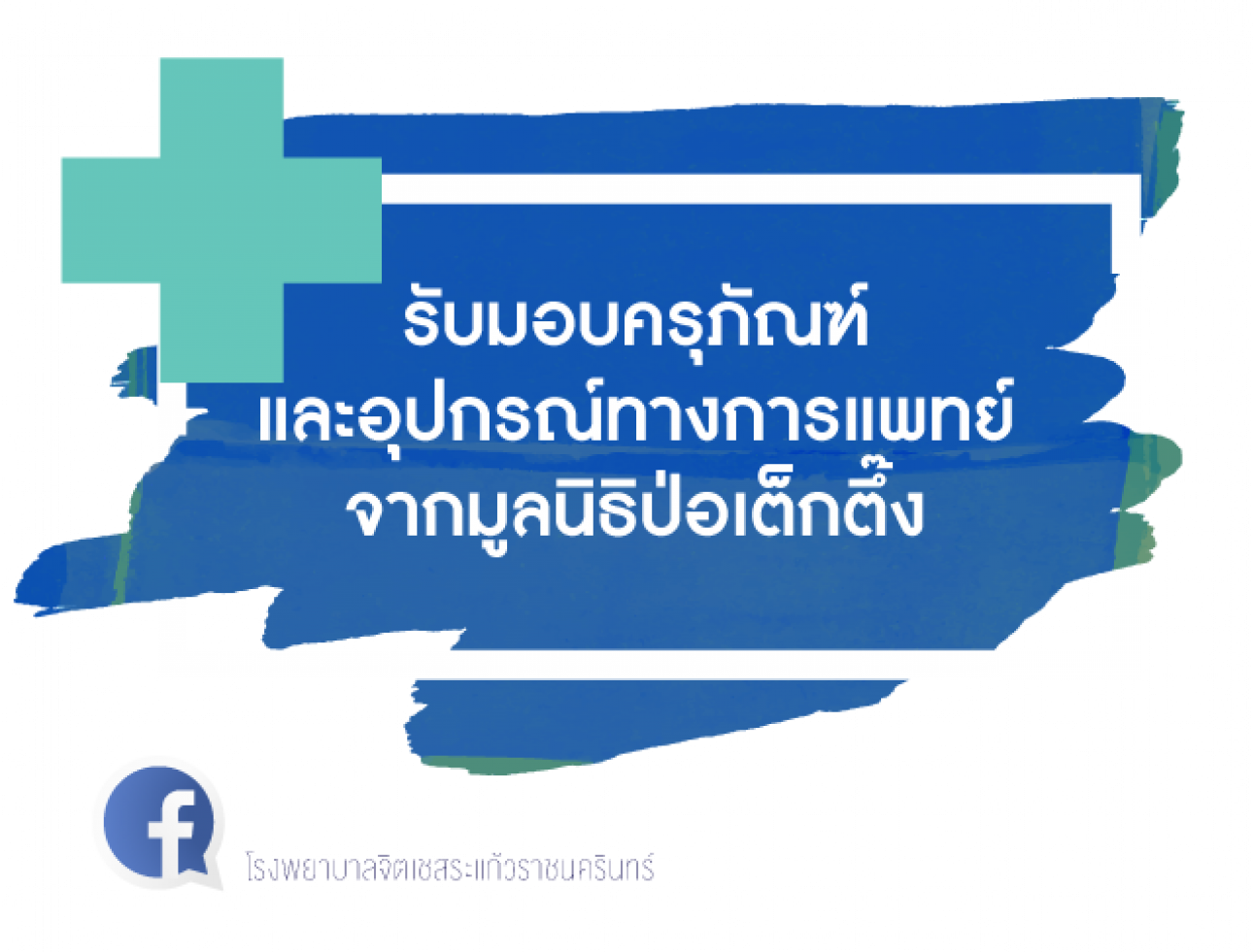 มูลนิธิป่อเต็กตึ๊ง มอบครุภัณฑ์และอุปกรณ์ทางการแพทย์ ให้กับโรงพยาบาลจิตเวชสระแก้วราชนครินทร์