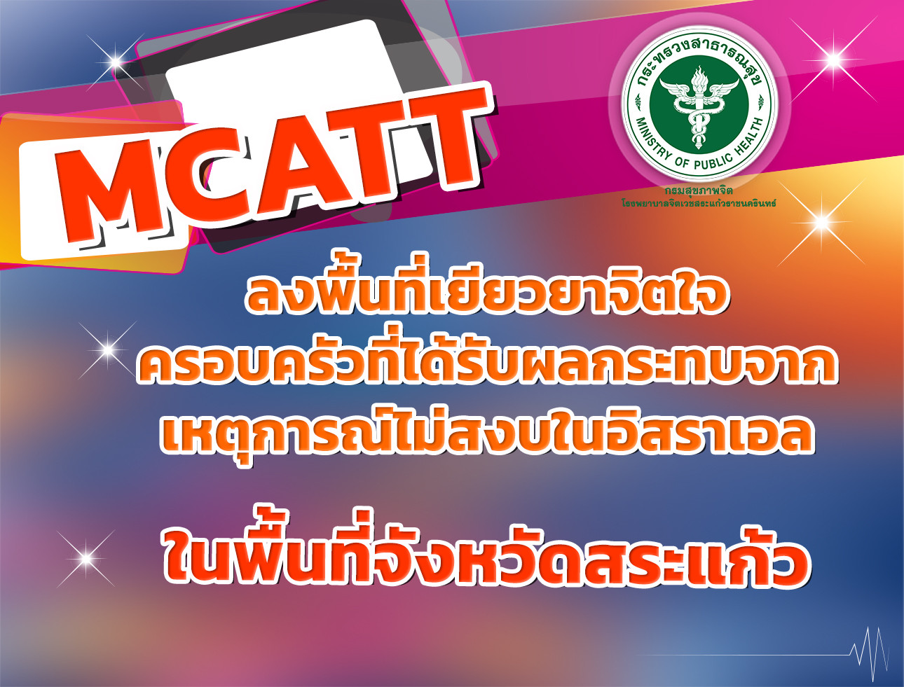 ทีม MCATT ลงพื้นที่เยียวยาจิตใจ ในเขตพื้นที่อำเภอวังน้ำเย็น จังหวัดสระแก้ว