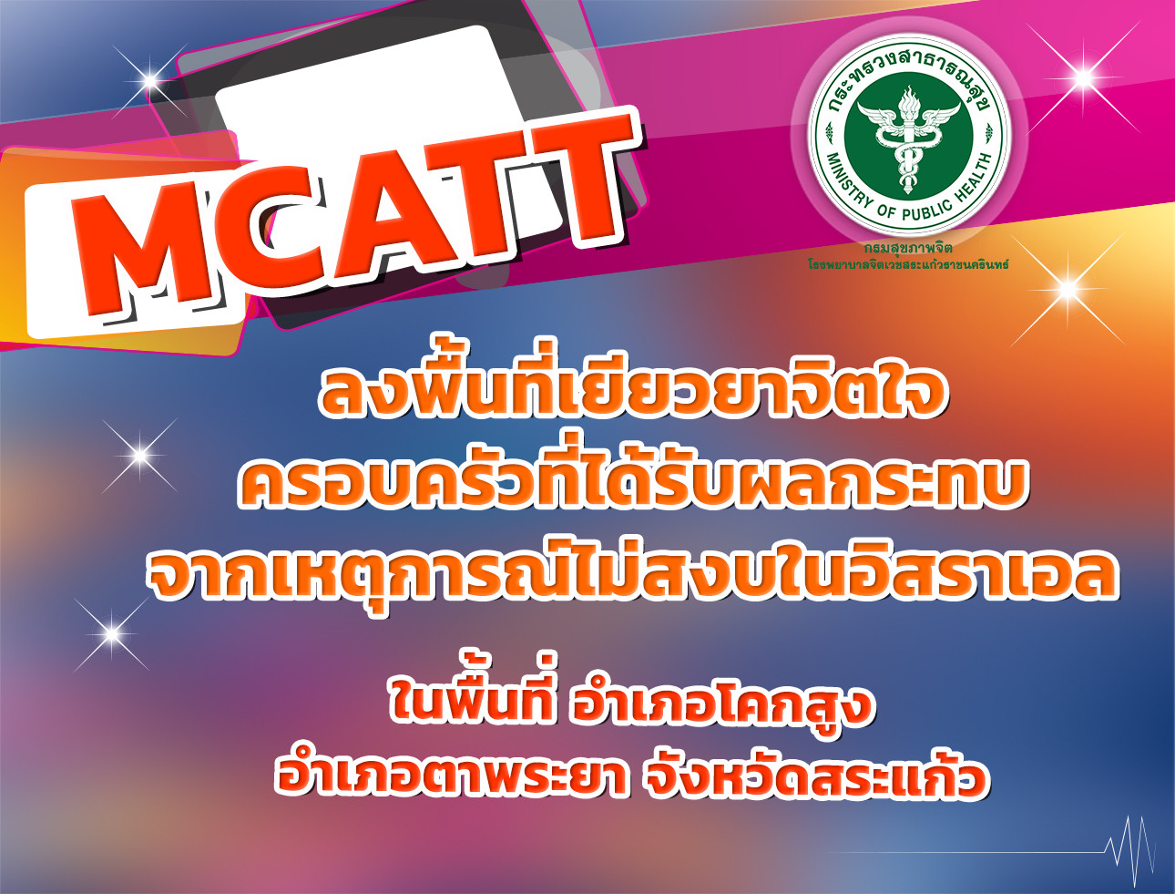 ทีม MCATT ลงพื้นที่เยียวยาจิตใจ ในเขตพื้นที่อำเภอโคกสูง และอำเภอตาพระยา จังหวัดสระแก้ว