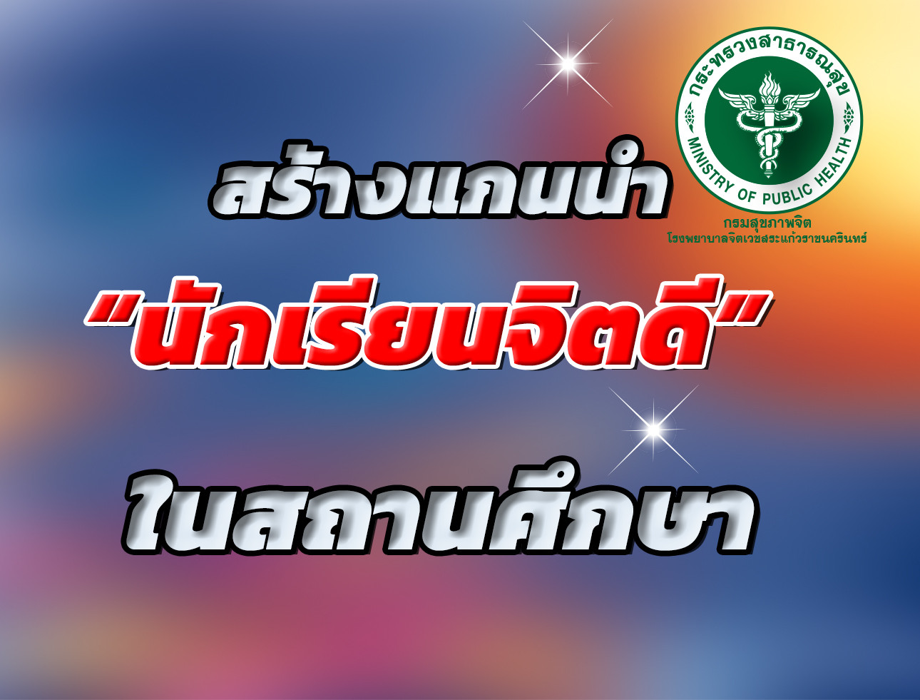 สร้างแกนนำนักเรียนจิตดี ในสถานศึกษา