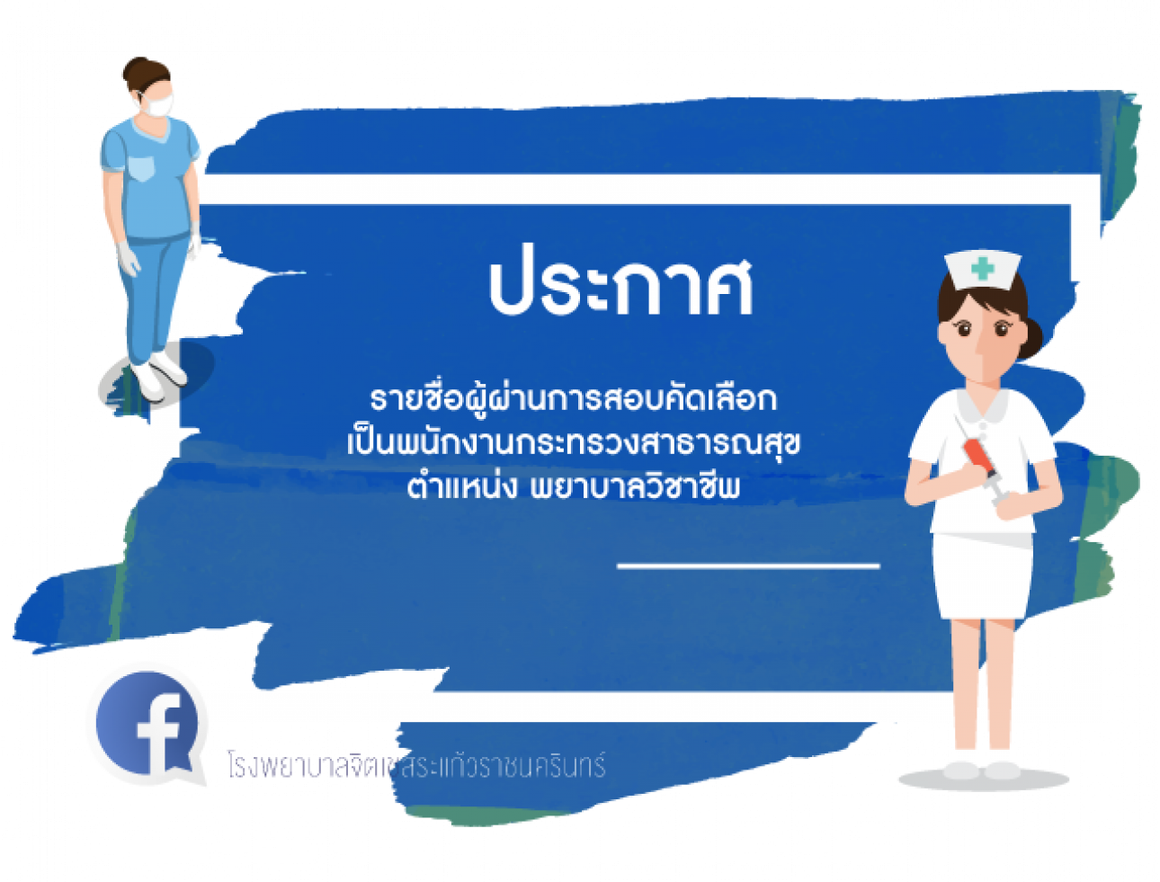 ประกาศรายชื่อผู้ผ่านการสอบคัดเลือก ตำแหน่งพยาบาลวิชาชีพ