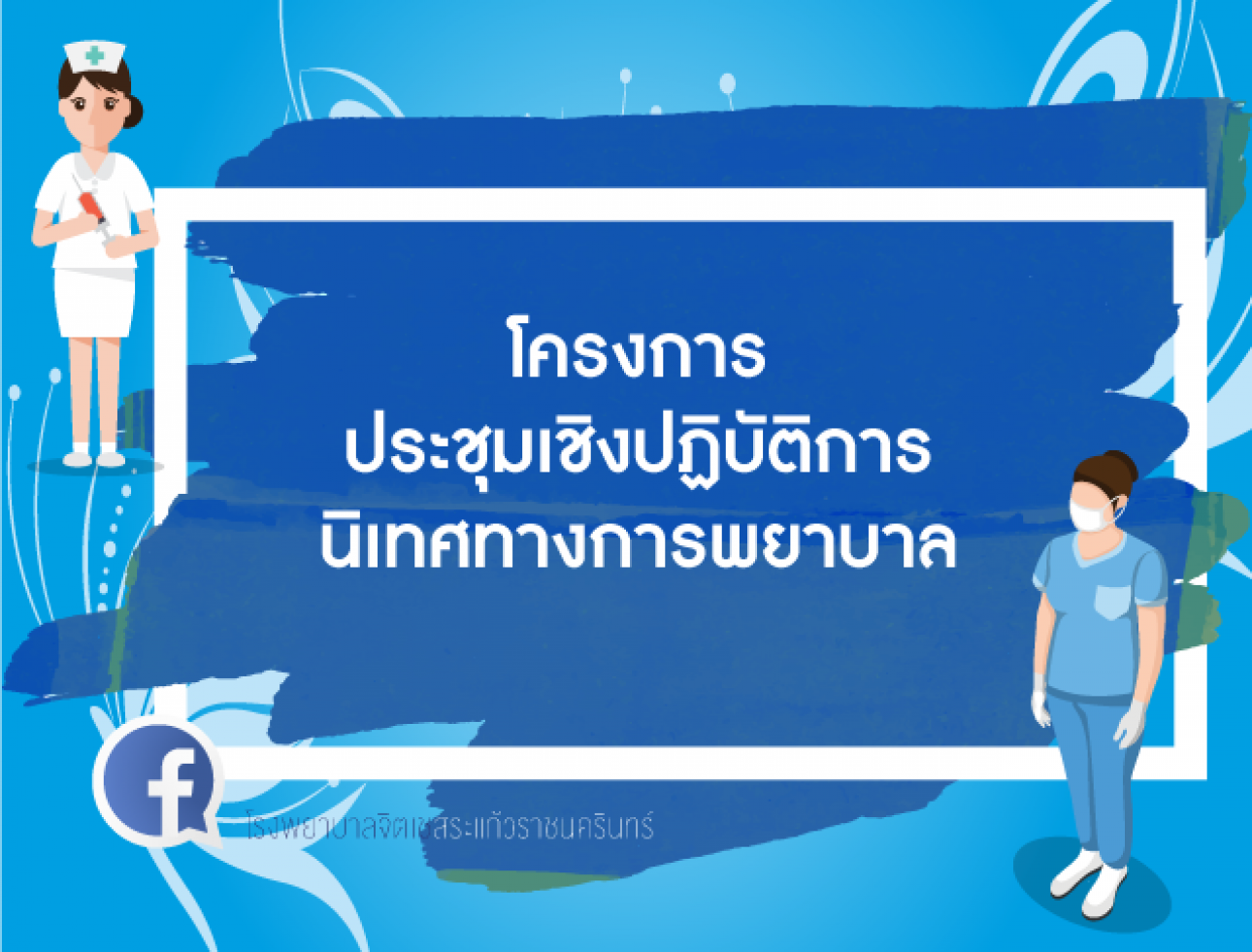 โครงการประชุมเชิงปฏิบัติการนิเทศทางการพยาบาล