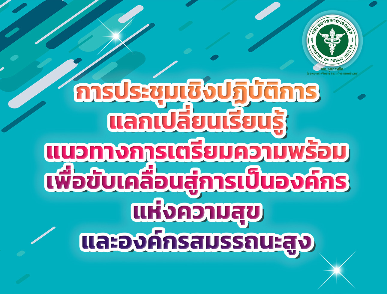 ขับเคลื่อนสู่การเป็นองค์กรแห่งความสุข และองค์กรสมรรถนะสูง