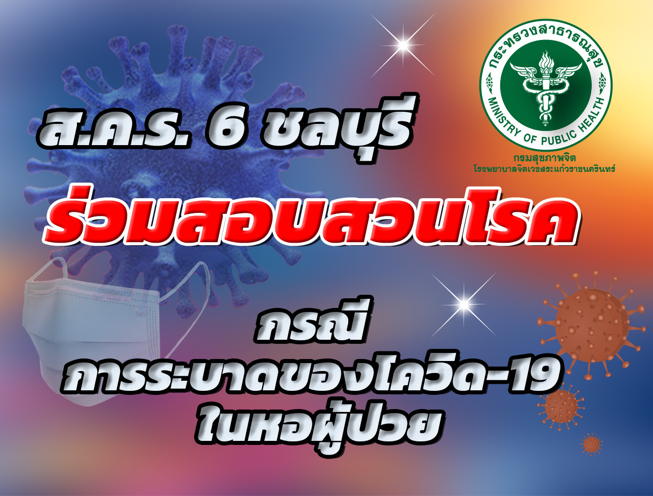 โควิด-19 ระบาดในหอผู้ป่วย