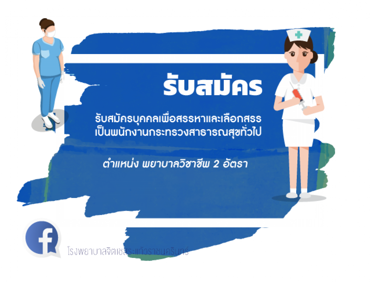 รับสมัคร พยาบาลวิชาชีพ 2 อัตรา