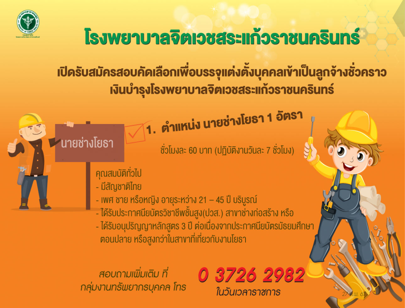 รับสมัคร นายช่างโยธา1 อัตรา