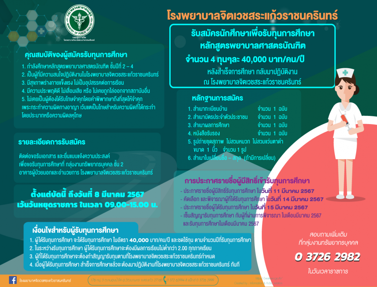 รับสมัครนักศึกษาเพื่อรับทุนการศึกษา หลักสูตรพยาบาลศาสตรบัณฑิต