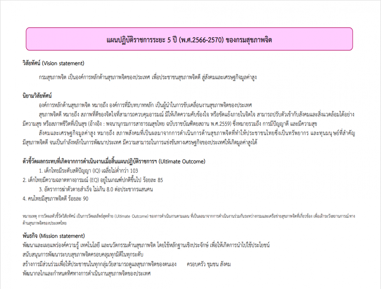 แผนปฏิบัติราชการระยะ 5 ปี (พ.ศ.2566-2570) ของกรมสุขภาพจิต