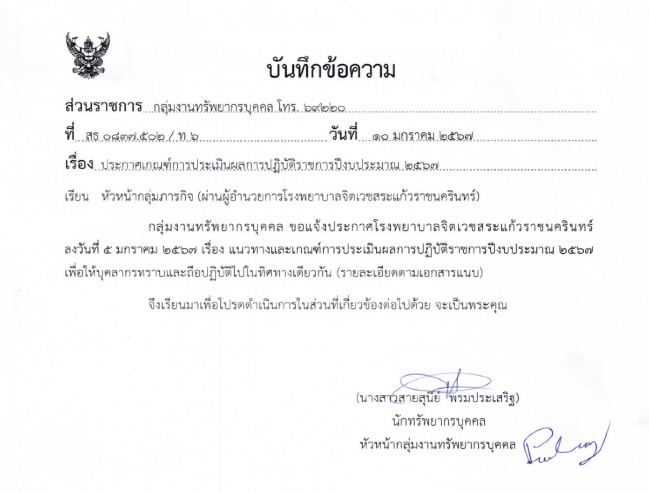 หลักเกณฑ์การประเมินผลการปฏิบัติราชการปีงบประมาณ 2567