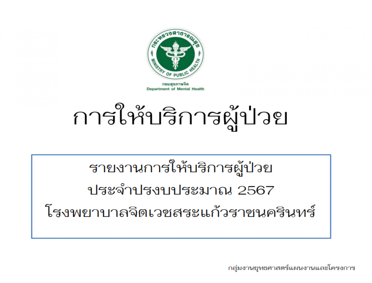 สถิติการให้บริการประจำปีงบ 2567