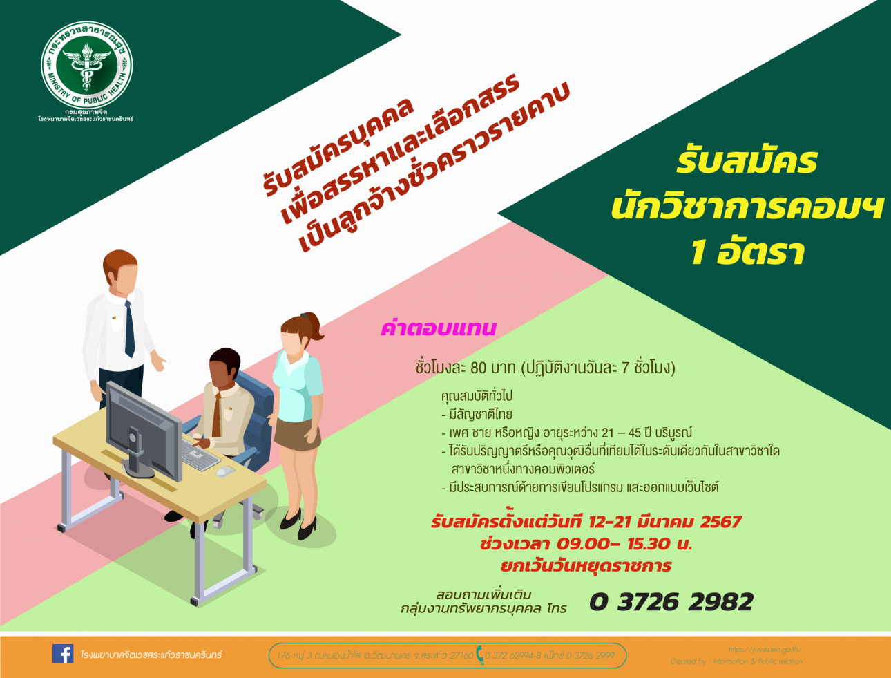 รับสมัครตำแหน่ง นักวิชาการคอมพิวเตอร์ 1 อัตรา