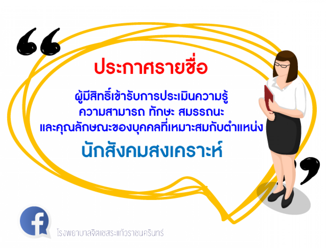 ประกาศรายชื่อผู้มีสิทธิ์เข้ารับการประเมินฯ นักสังคมสงเคราะห์