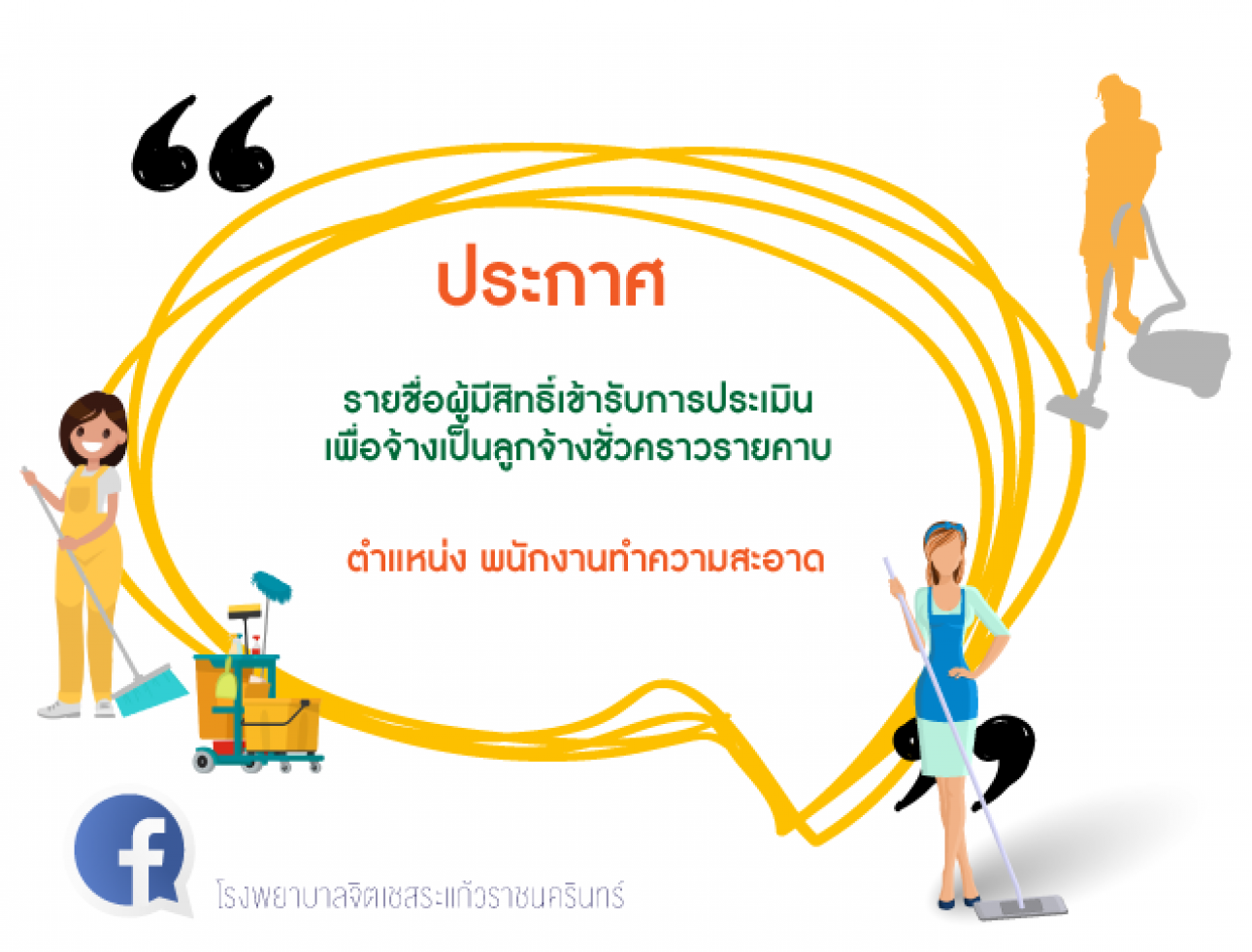 ประกาศรายชื่อผู้มีสิทธิ์เข้ารับการประเมินฯพนักงานทำความสะอาด