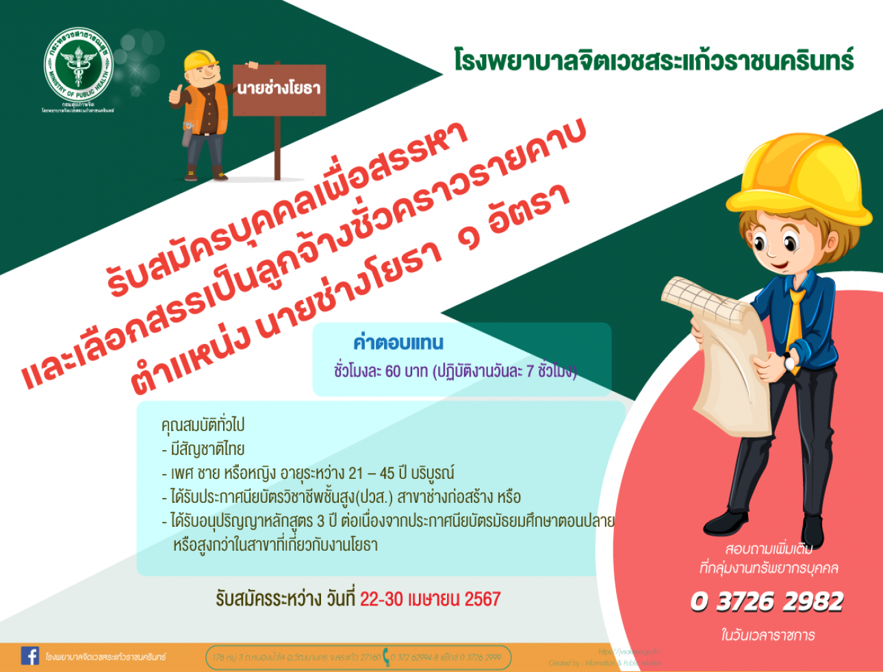 รับสมัครนายช่างโยธา 1 อัตรา