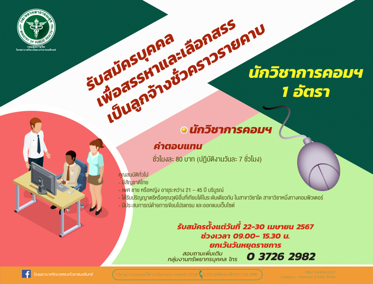 รับสมัครนักวิชาการคอมพิวเตอร์