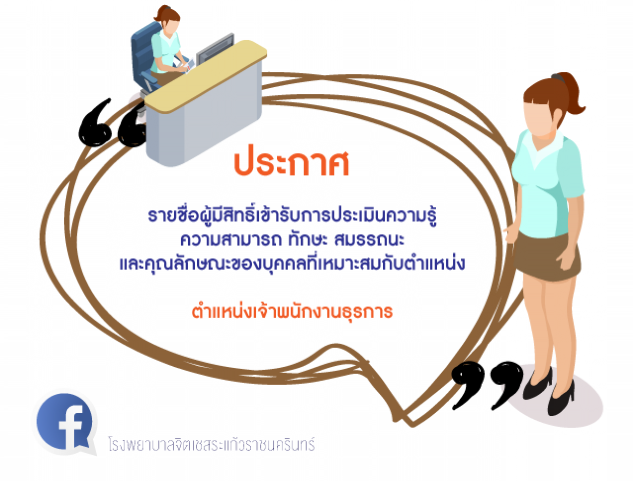 ประกาศรายชื่อผู้มีสิทธิ์เข้ารับการประเมินฯ  ตำแหน่งเจ้าพนักงานธุรการ