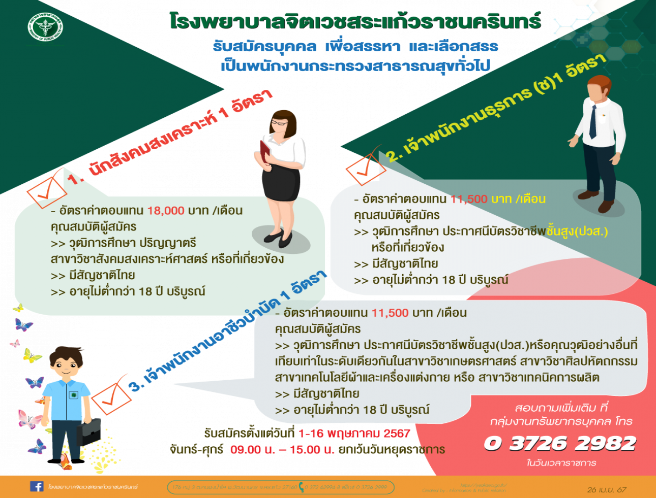 รับสมัครพนักงานกระทรวงสาธารณสุขทั่วไป