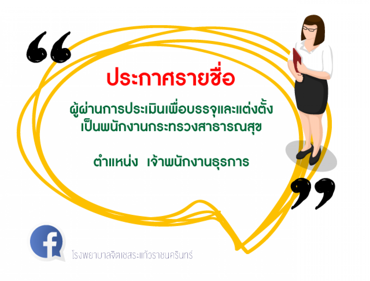 ประกาศรายชื่อผู้ผ่านการประเมินฯเจ้าพนักงานธุรการ