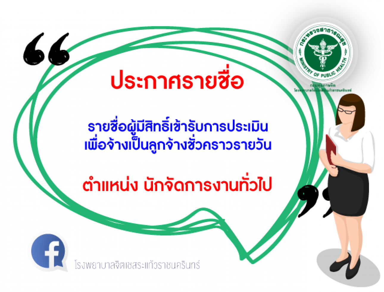 ประกาศรายชื่อผู้มีสิทธิ์เข้ารับการประเมินฯ นักจัดการงานทั่วไป