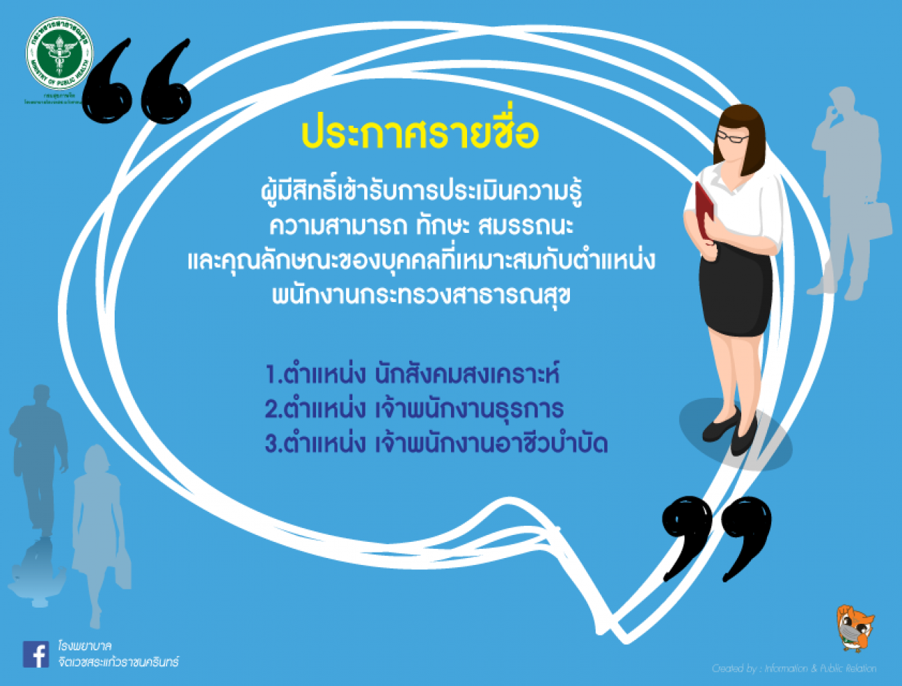 ประกาศรายชื่อผู้มีสิทธิ์เข้ารับการประเมินฯ พกส.