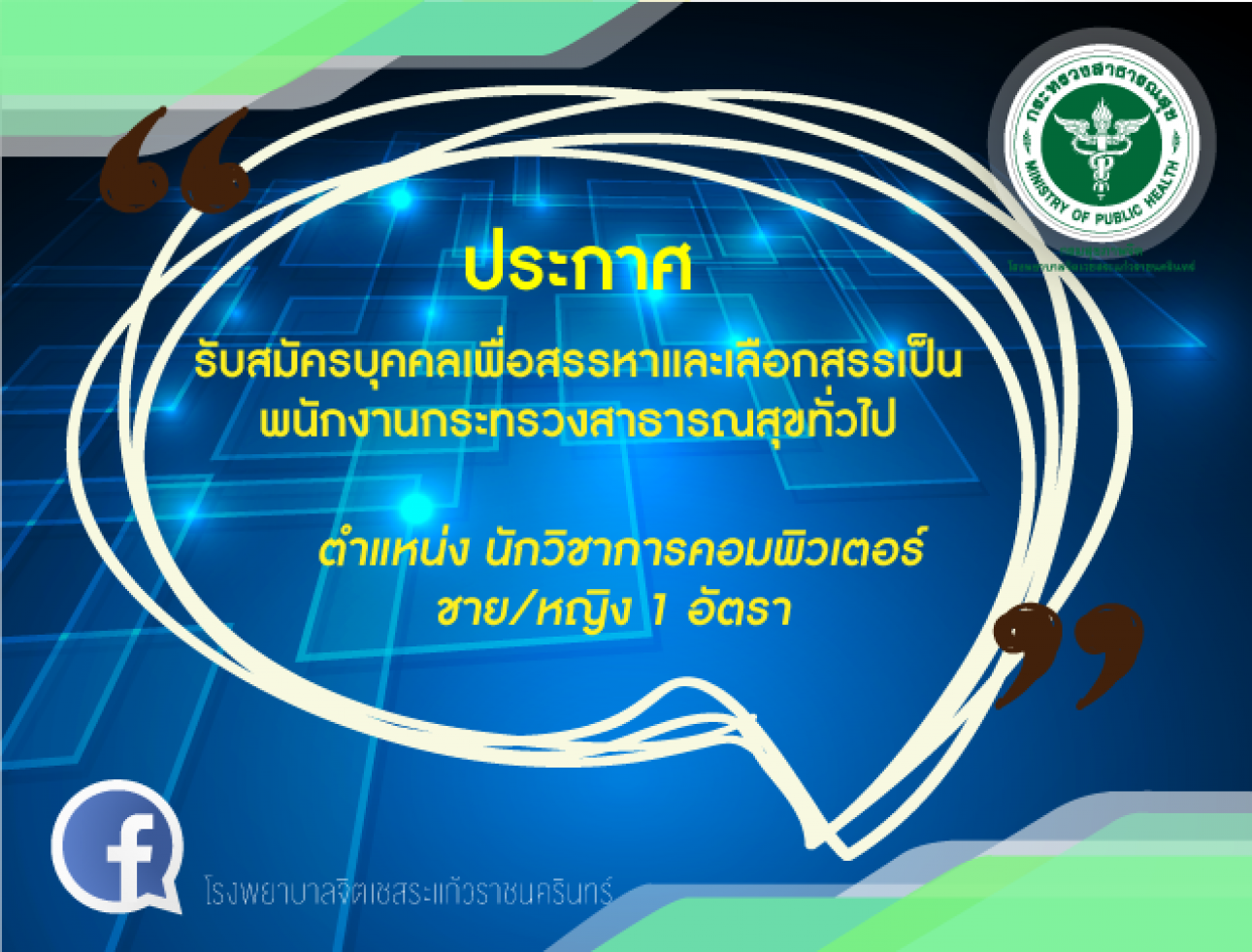 รับสมัครบุคคลเพื่อสรรหาและเลือกสรรเป็นพนักงานกระทรวงสาธารณสุขทั่วไป