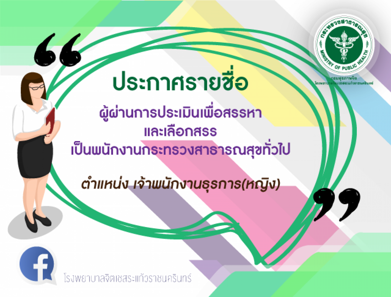 ประกาศรายชื่อ ผู้ผ่านการประเมินฯ ตำแหน่ง เจ้าพนักงานธรุการ(หญิง)