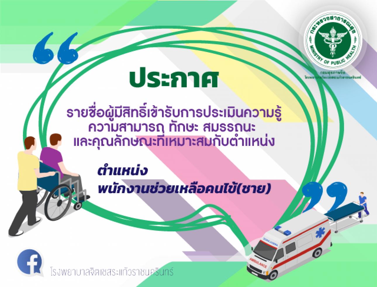 ประกาศรายชื่อผู้มีสิทธิ์เข้ารับการประเมินฯตำแหน่งพนักงานช่วยเหลือคนไข้