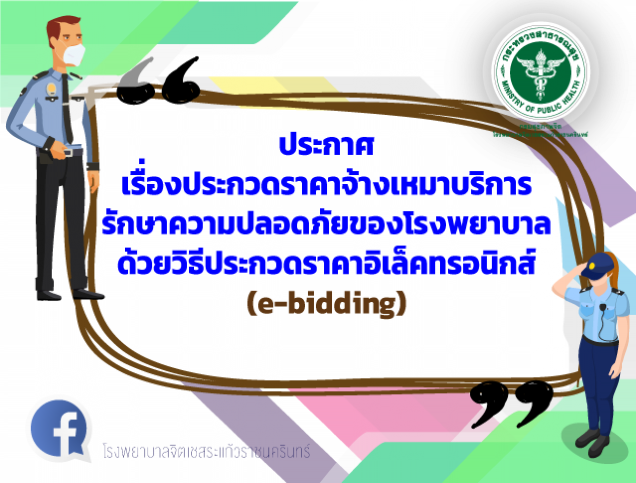 ประกวดราคาจ้างเหมาบริการรักษาความปลอดภัย