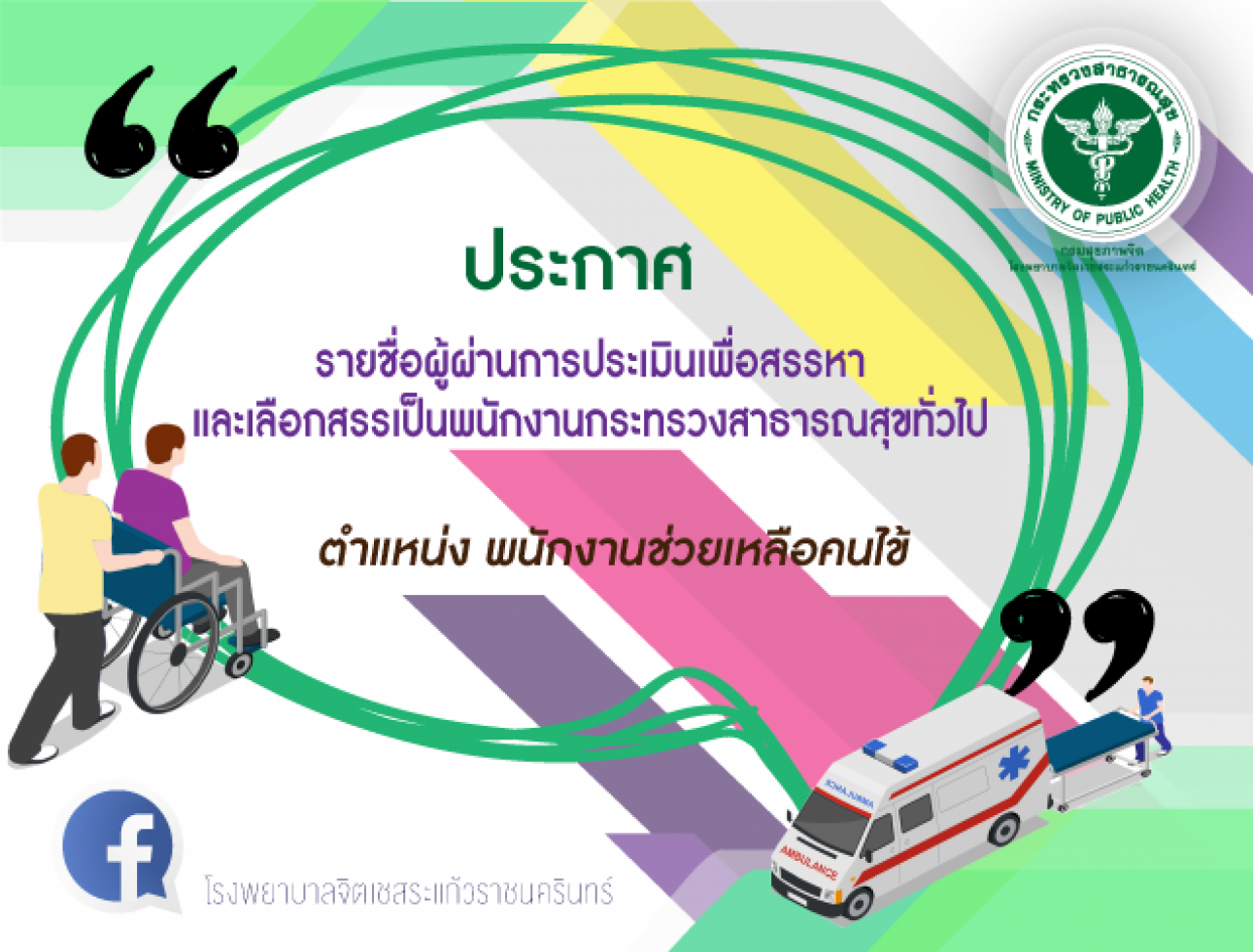 ประกาศรายชื่อผู้ผ่านการประเมินฯ ตำแหน่ง พนักงานช่วยเหลือคนไข้ชาย