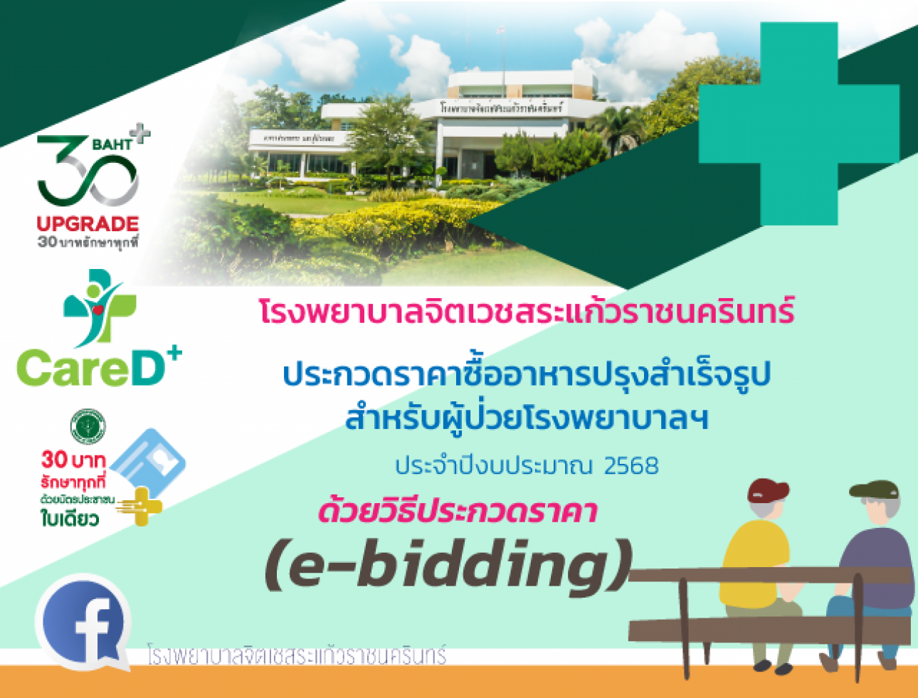 ประกวดราคาซื้ออาหารปรุงสำเร็จรูปสำหรับผู้ป่วย 2568