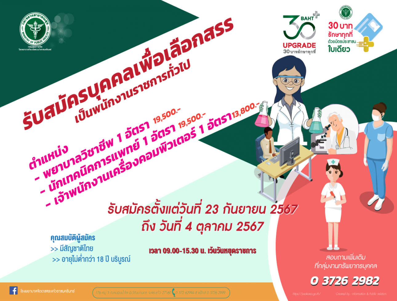 รับสมัครบุคคลเพื่อเลือกสรร เป็นพนักงานราชการทั่วไป