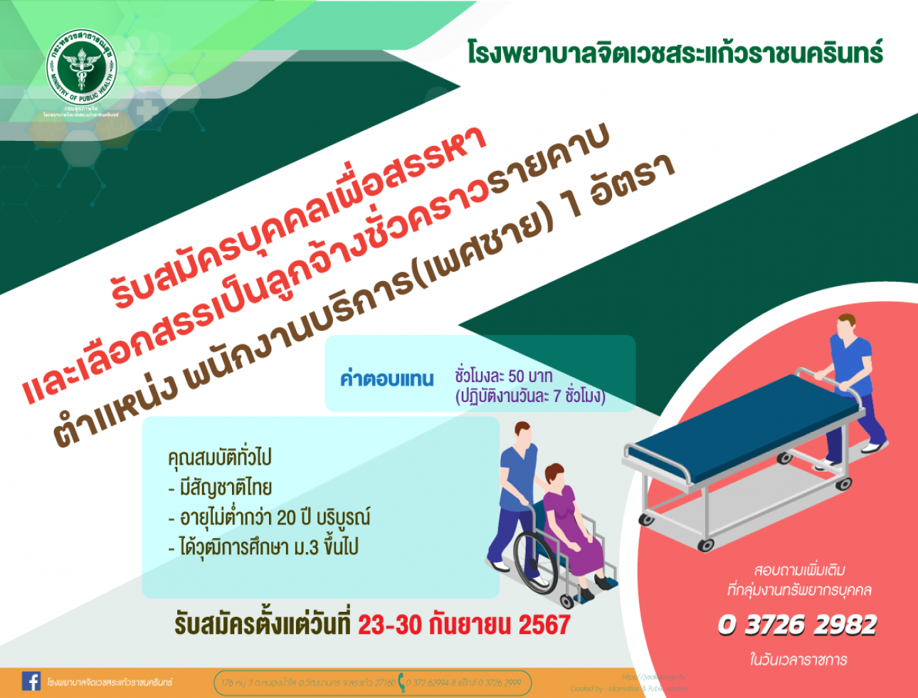 รับสมัคร พนักงานบริการ(เพศชาย) 1 อัตรา