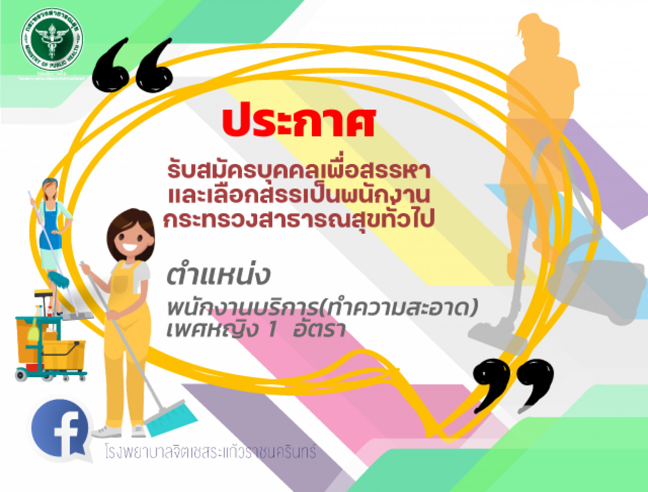 รับสมัครพนักงานทำความสะอาด (เพศหญิง) 1  อัตรา